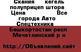 Скания 124 кегель полуприцеп штора › Цена ­ 2 000 000 - Все города Авто » Спецтехника   . Башкортостан респ.,Мечетлинский р-н